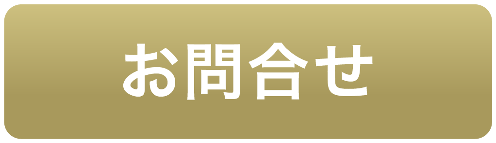 お問合せ