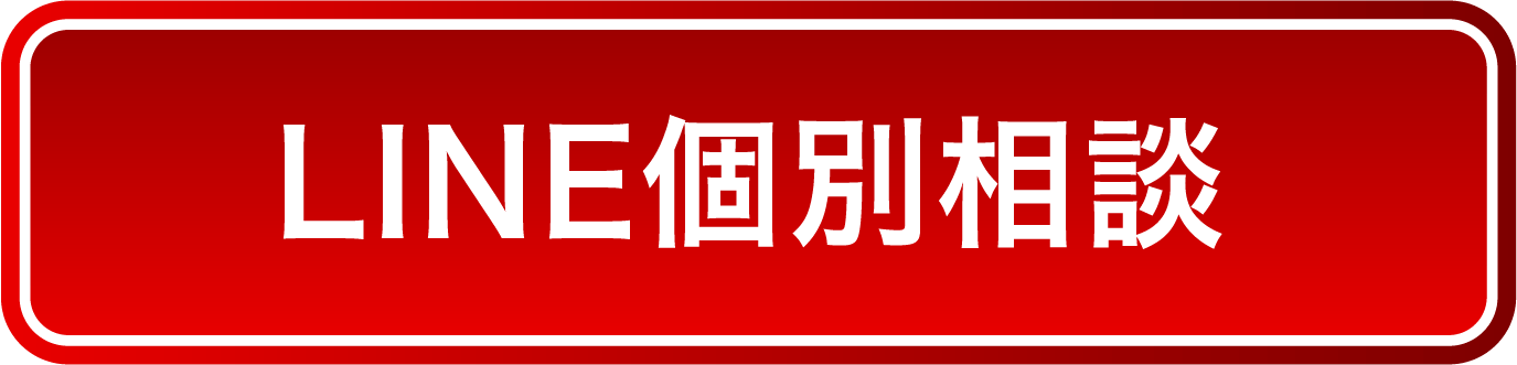LINE個別相談
